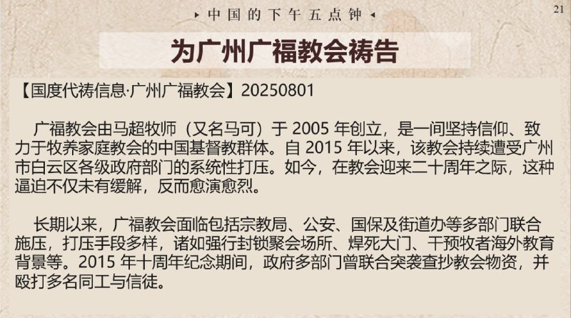 20250801国度祷告会，为广州广福教会祷告