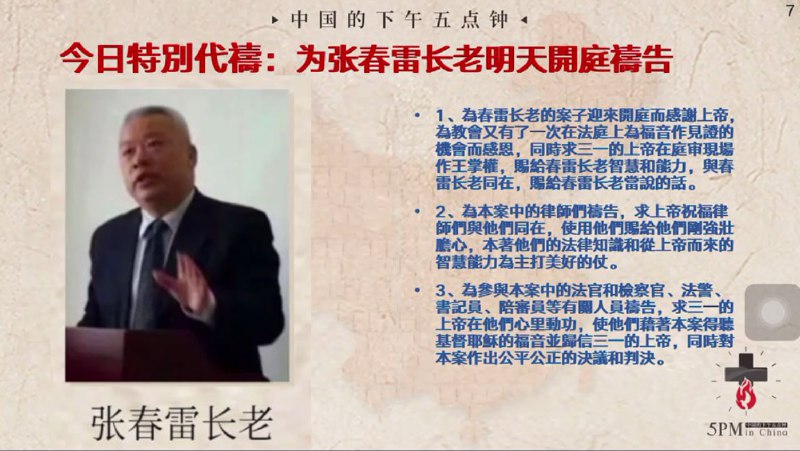 20240723国度祷告会，为张春雷长老明天的开庭宣判祷告