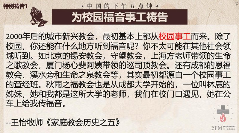 20251013国度祷告会，特别祷告一：为校园事工祷告