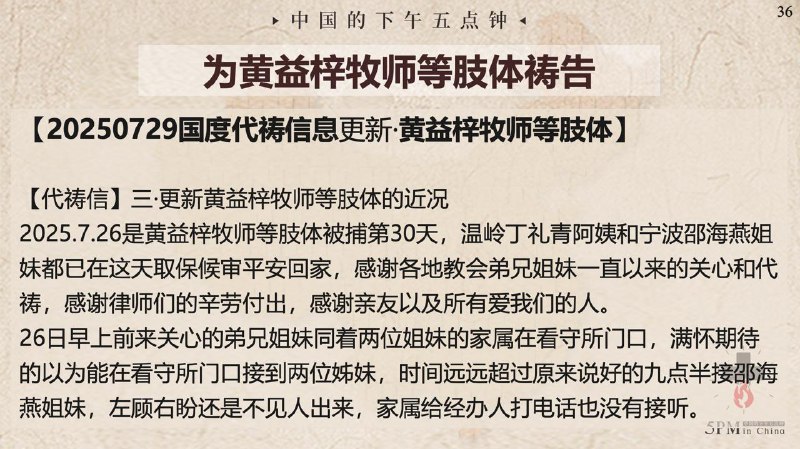 20250731国度祷告会，为黄益梓牧师等肢体祷告