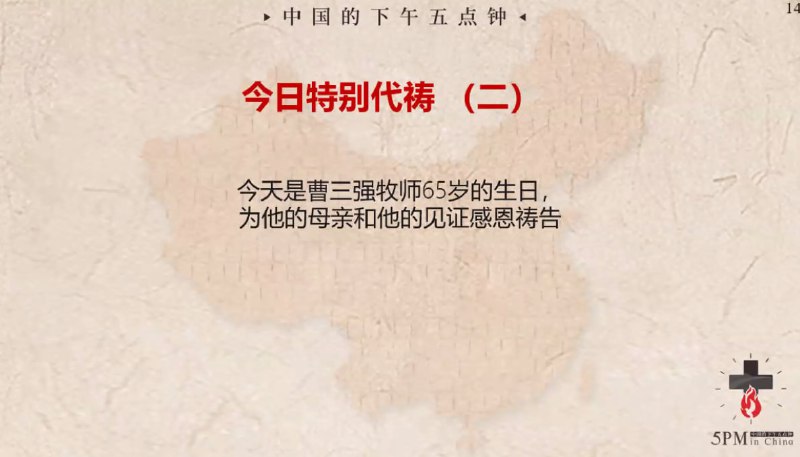 20240503特别感恩：为曹三强牧师和他的母亲感恩