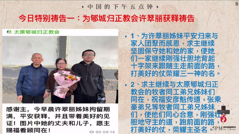 20241008国度祷告会，为山西郇城归正教会许翠丽姊妹获释感恩