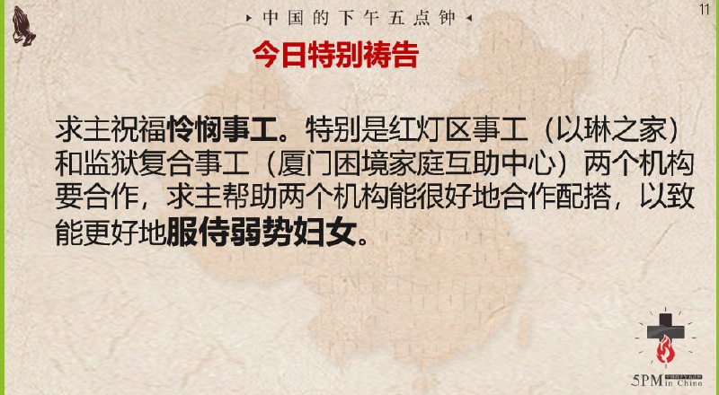 20241007国度祷告会，为怜悯事工祷告