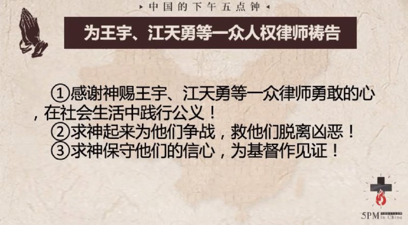 20241030国度祷告会，为王宇姊妹、江天勇弟兄一众人权律师祷告