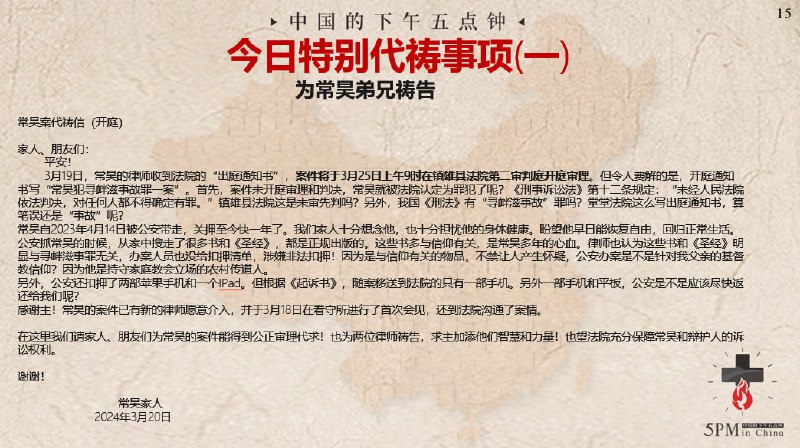 20240321 特别祷告1：为常昊弟兄祷告