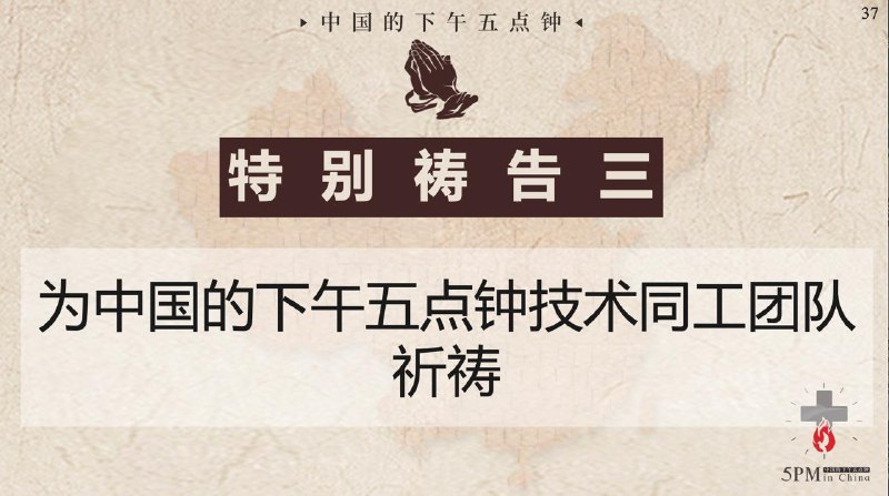 20250715国度祷告会，为中国的下午五点钟国度祷告会的技术同工们祷告，求主的恩典托住他们