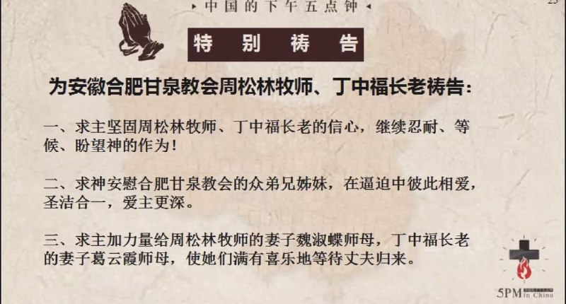 20250228国度祷告会，为合肥甘泉教会祷告