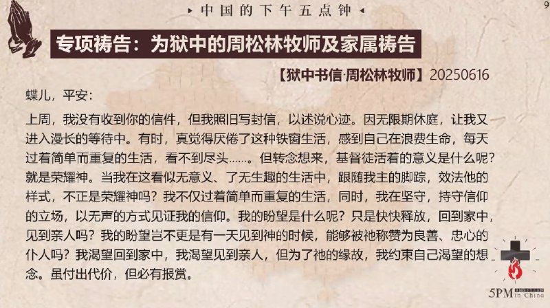 20250628国度祷告会，为周松林牧师和合肥甘泉教会祷告