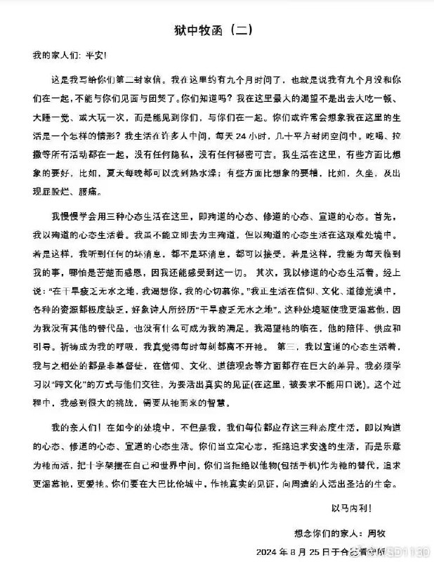 20240825周松林牧师狱中书信(二)