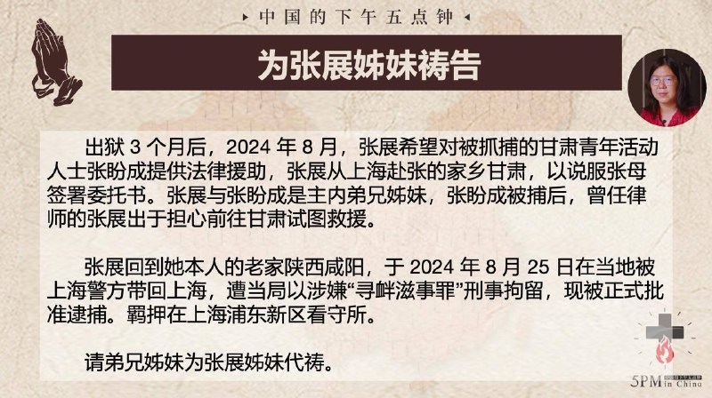 20241127国度祷告会，为张展姊妹祷告