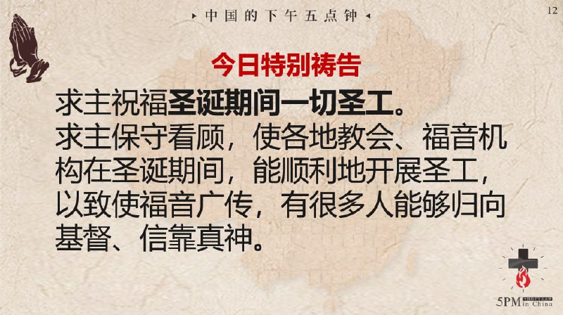 20241216国度祷告会，特别祷告：求主看顾各教会降临期的各项福音事工
