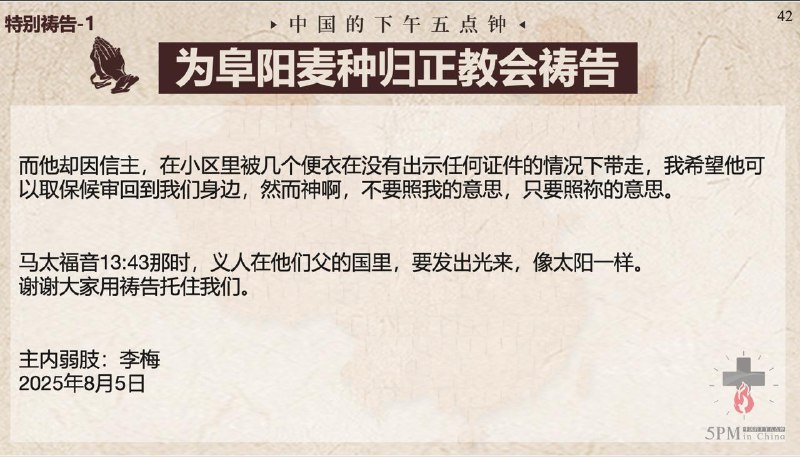 20250806国度祷告会，为阜阳麦种归正教会祷告