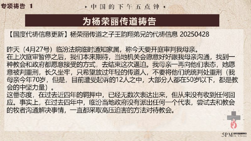20250428国度祷告会，为杨荣丽传道祷告