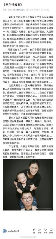 【国度代祷信息·沈阳塞尔特团契】20250716《塞尔特教案》[原创] 恩美 shelter2025 2025年07月15日 22:18我叫恩美和我爱人王相超大学毕业以后留在沈阳工作，因在沈阳家庭教会塞尔特青年团契聚会后相识后来结婚生子，我们夫妻俩至今已在这间教会约有十年的时间了，因为我们很感恩能遇见这样一个以《圣经》为根基，传讲上帝的创造，人类堕落，耶稣基督的拯救和基督的再来为主要内容的教会，使我们越发愿意通过教会更加明白真理，也愿意在这间教会，参与一些日常联络和做饭的事务