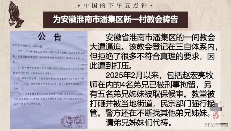 20250305 国度祷告会，为安徽淮南市潘集区新一村教会祷告