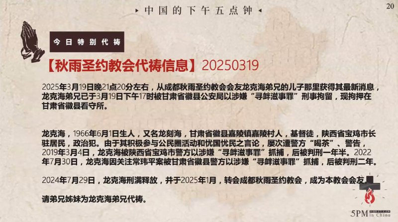 20250320国度祷告会，特别为龙克海弟兄祷告