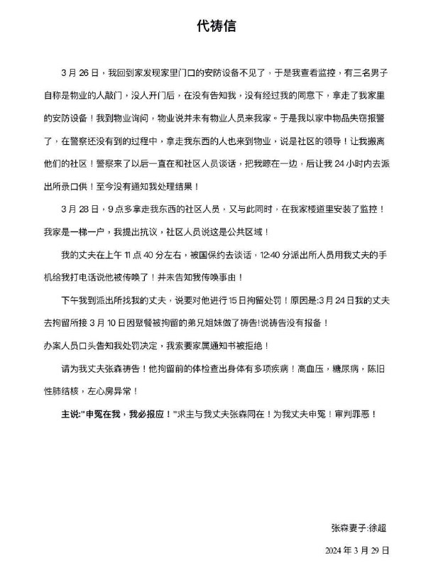 阜阳麦种归正教会张森牧师妻子的代祷信