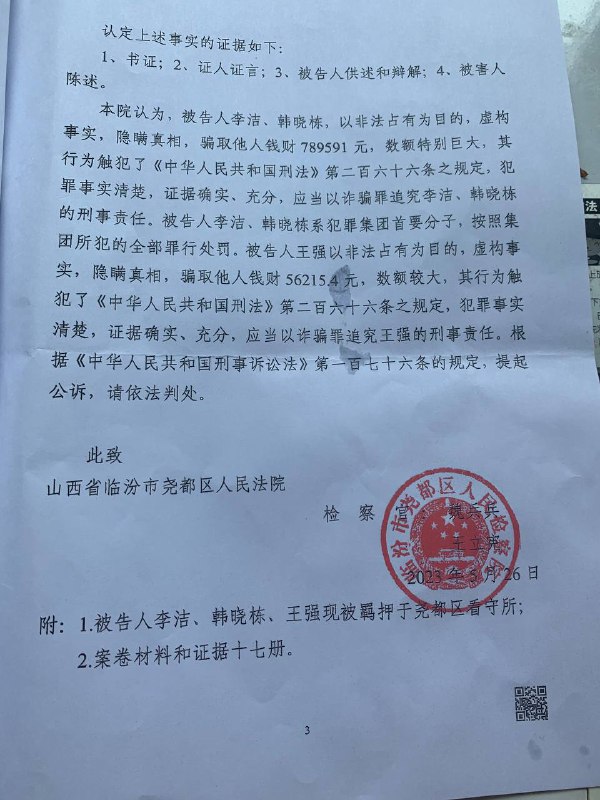 【临汾圣约家园教会三位弟兄的起诉书】【临汾圣约家园教会三位弟兄的起诉书】