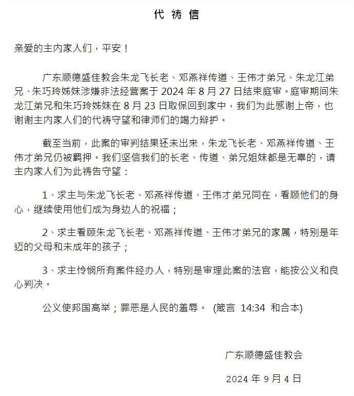 【国度代祷信息•广东顺德盛佳教会】20240904