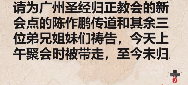 国度代祷：广州圣经归正教会20240121