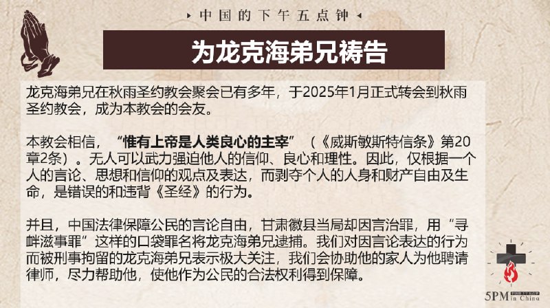 20250409国度祷告会，为龙克海弟兄祷告