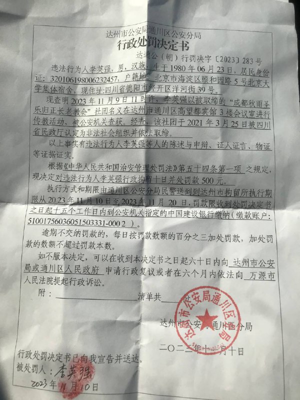 【秋雨圣约教会代祷信息更新】20231120今天上午九点多，李英强长老从四川省达州市拘留所被释放