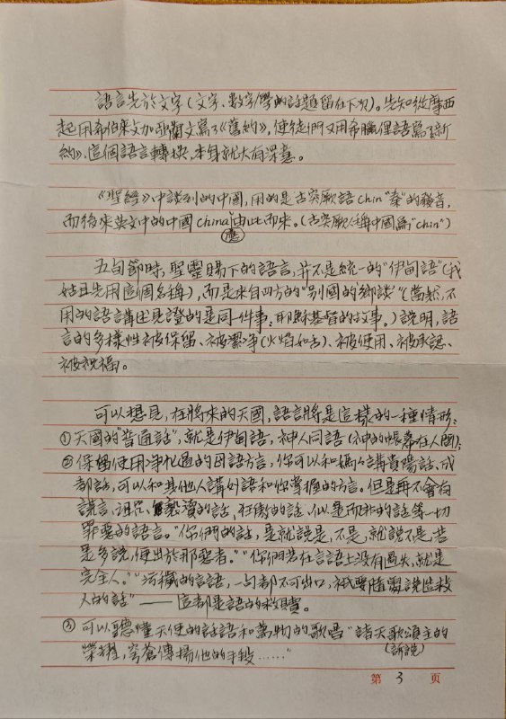 【狱中书信·张春雷长老】20250601关于“语言&文字”的默想【狱中书信·张春雷长老】20250601关于“语言&文字”的默想