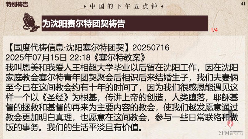 20250716国度祷告会，为沈阳塞尔特团契祷告