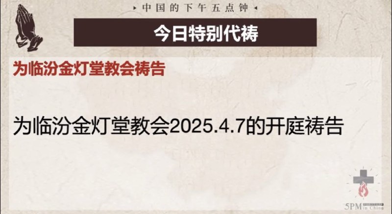 20250402国度祷告会，为临汾金灯堂教会4.7的开庭祷告