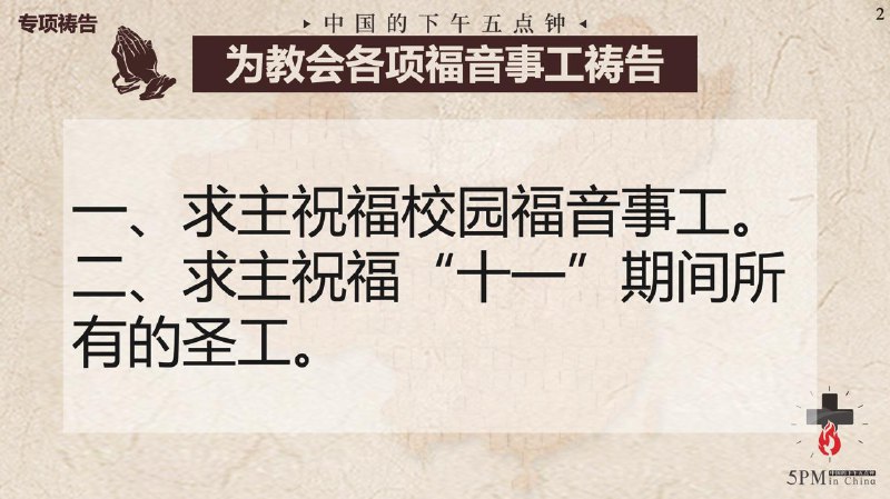20250929国度祷告会，为教会各项福音事工祷告