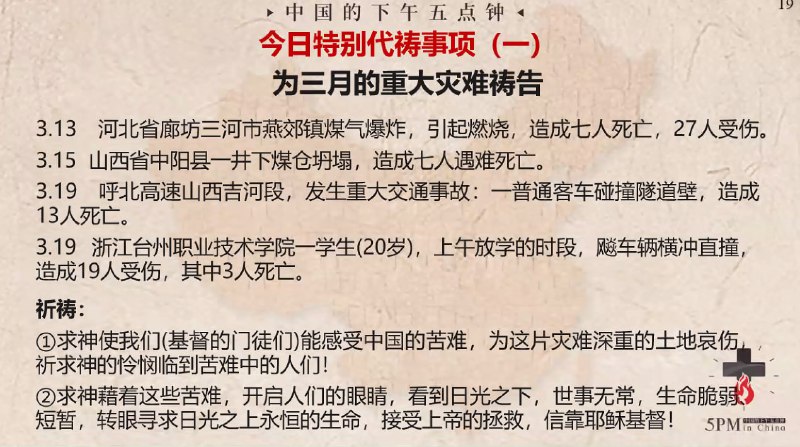20240320特别祷告1：为三月的重大灾难祷告
