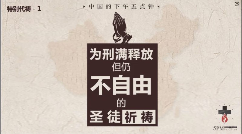 20250322国度祷告会，为释放仍不得自由的弟兄姊妹祷告