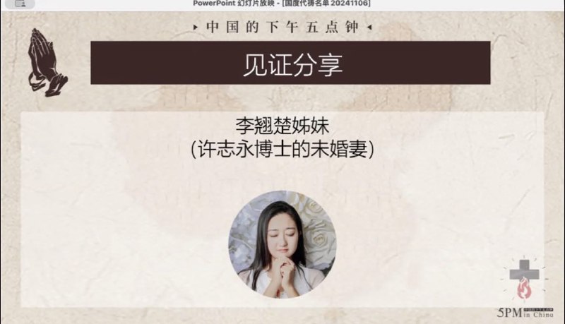 20241106国度祷告会，李翘楚姊妹在我们中间分享