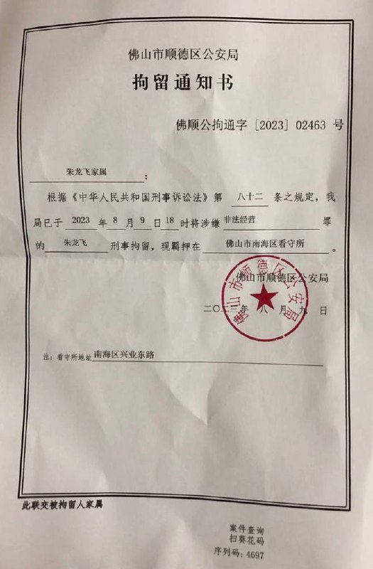 【国度代祷信息·顺德盛佳教会】202308102023年8月9日，广东顺德盛佳教会朱龙飞长老以涉嫌“非法经营罪”被刑事拘留