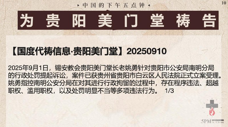 20250910国度祷告会：为贵阳美门堂祷告，为广西凭祥磐石教会祷告