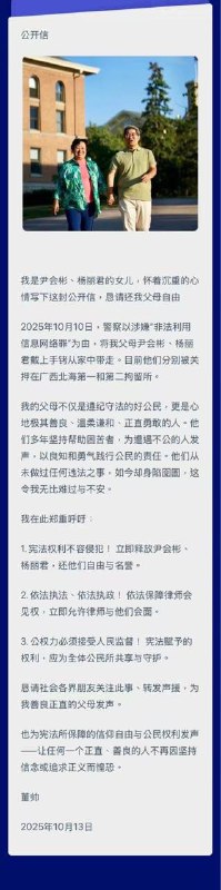 【国度代祷信息】锡安教会尹会彬牧师之女董帅的公开信公开信我是尹会彬、杨丽君的女儿，怀着沉重的心情写下这封公开信，恳请还我父母自由