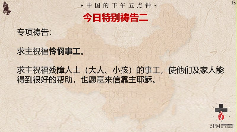 20241021国度祷告会，为怜悯事工祷告