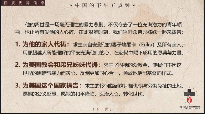 20250912国度祷告会：为查理·柯克的家人祷告20250912国度祷告会：为查理·柯克的家人祷告