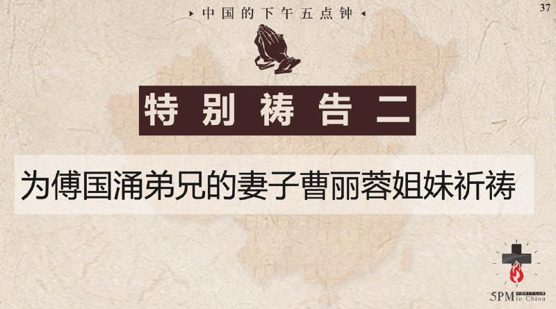 20250715国度祷告会，为傅国涌弟兄的妻子曹丽蓉姐妹祈祷