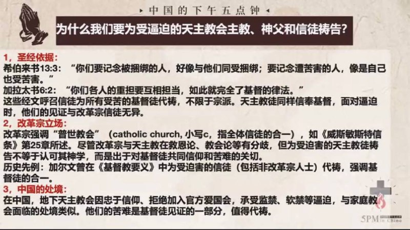 20250425国度祷告会，为被逼迫的天主教牧者和弟兄姊妹祷告