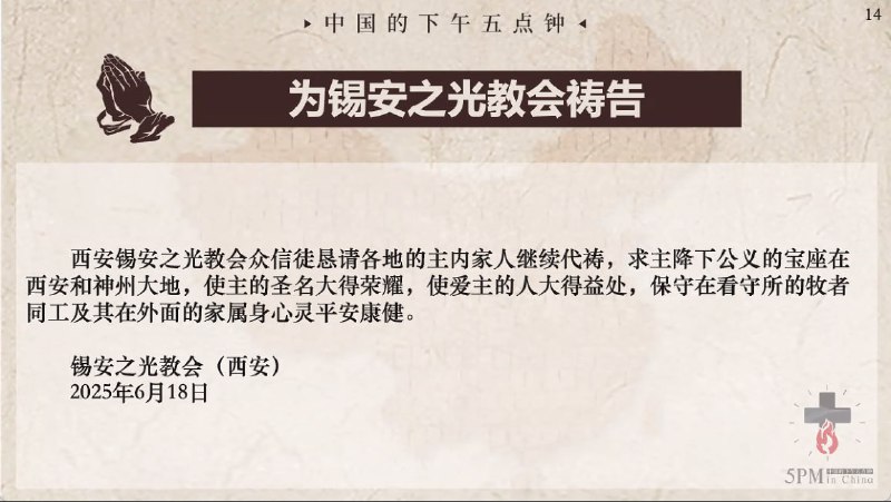 20250619国度祷告会，为锡安之光教会祷告