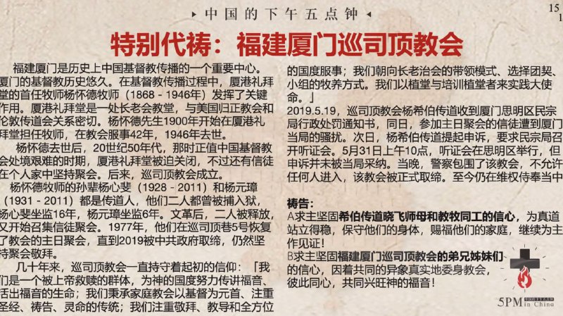 20240801国度祷告会，为厦门巡司顶教会祷告