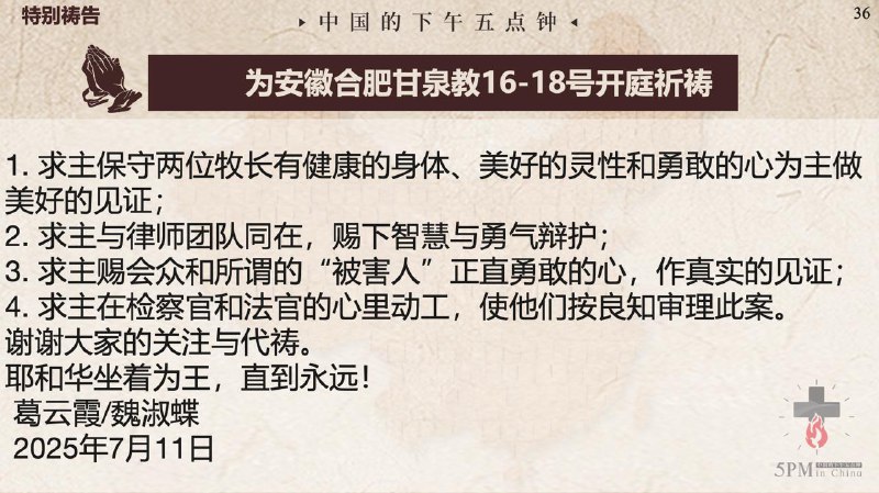 20250715国度祷告会，为合肥甘泉教会明天的开庭祷告