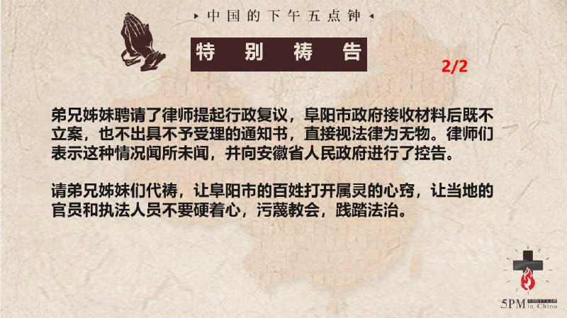 20250315国度祷告会，为安徽阜阳麦种归正教会祷告