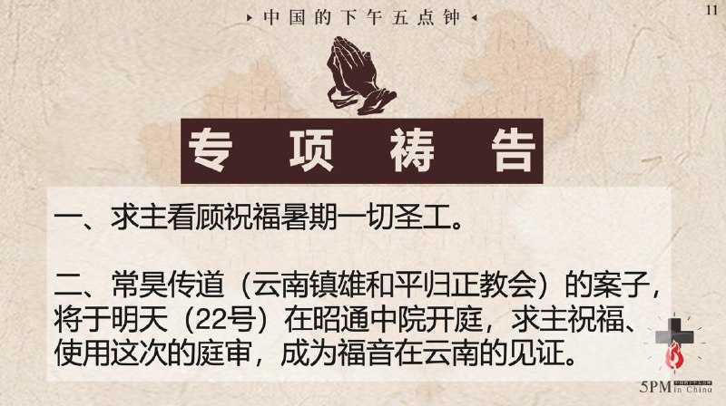 20250721国度祷告会，求主看顾常昊传道（云南镇雄和平归正教会）明天的上诉庭审