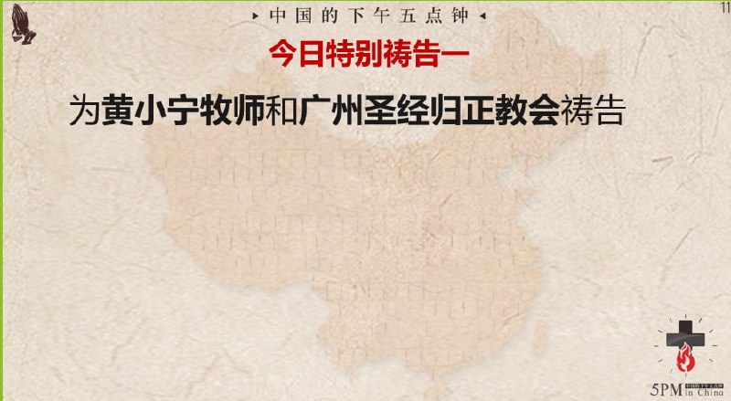 20241002国度祷告会，为黄小宁牧师和广州圣经归正教会祷告