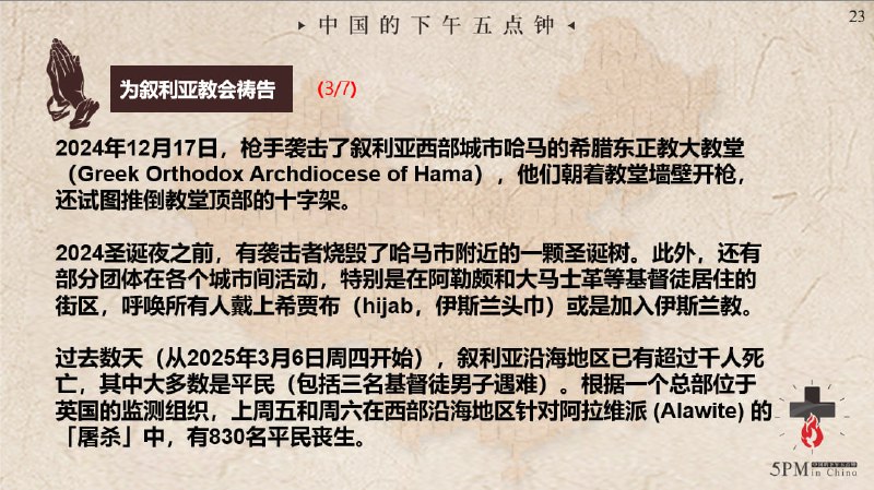 20250313国度祷告会，为叙利亚的教会祷告