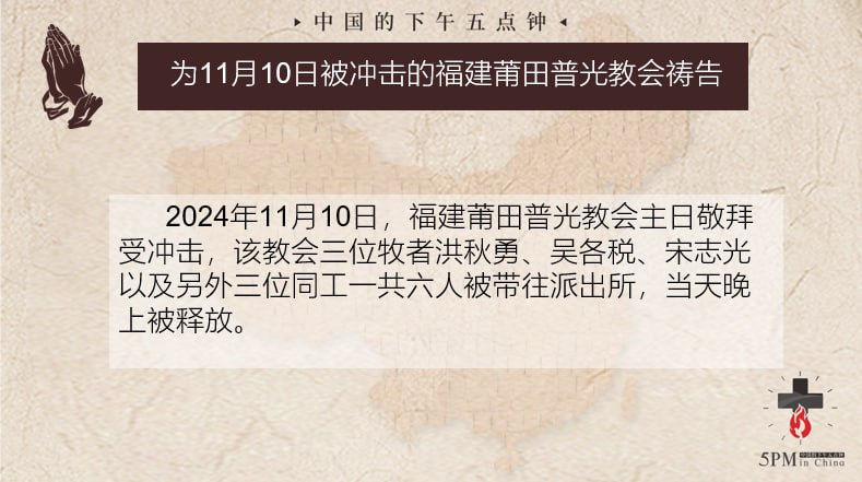 20241113国度祷告会，为福建莆田普光教会祷告，求主为他们预备将来聚会的地方，将来的道路求主坚固