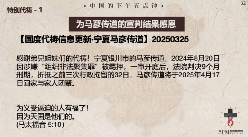 20250325国度祷告会，为马彦弟兄祷告