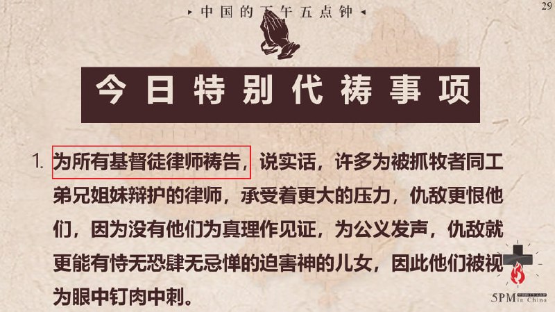 20250511国度祷告会，为基督徒律师们祷告